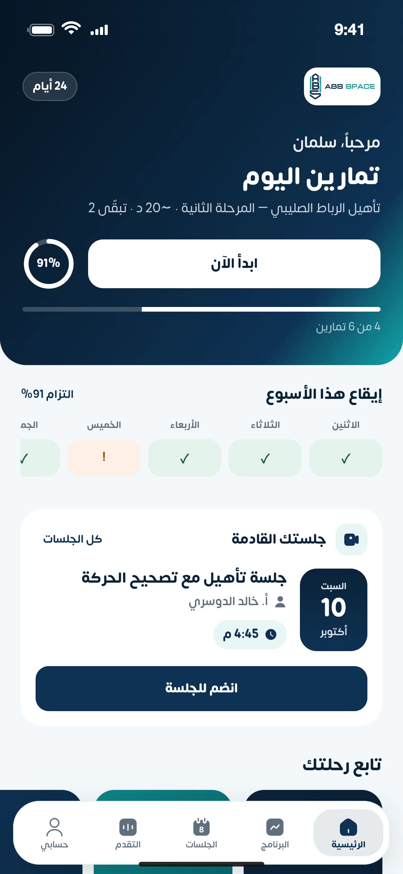 الصفحة الرئيسية في تطبيق ABS SPACE: تمارين اليوم ونسبة الالتزام والجلسة القادمة